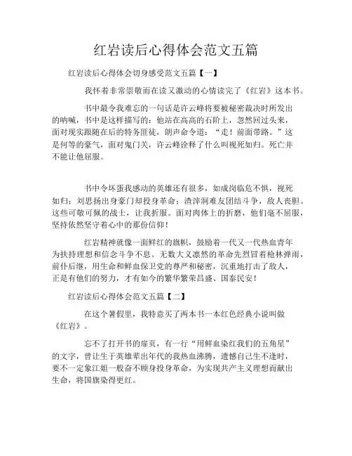 红岩读后心得体会范文五篇