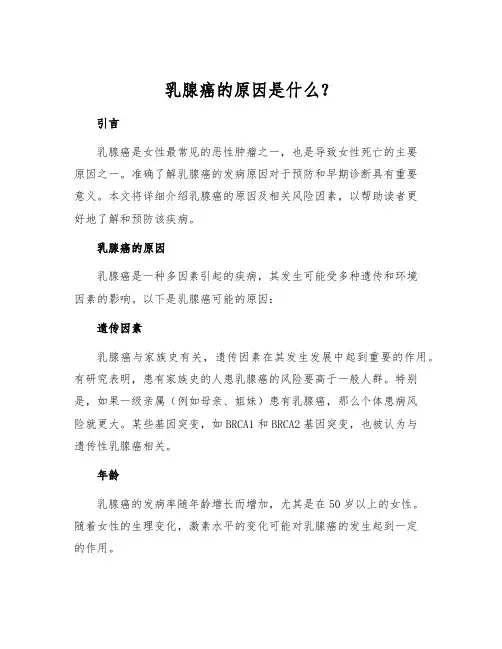乳腺癌的原因是什么？