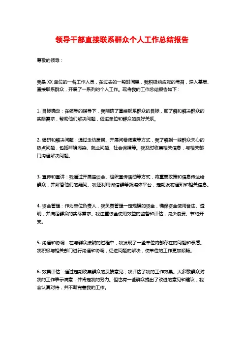 领导干部直接联系群众个人工作总结报告