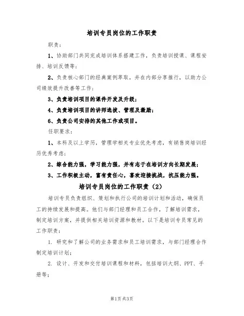 培训专员岗位的工作职责(3篇)