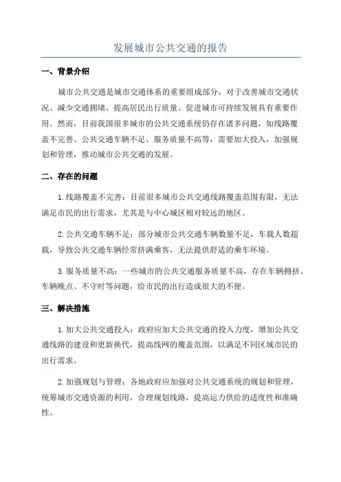 发展城市公共交通的报告