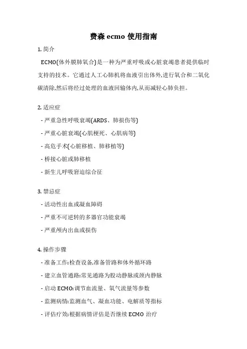 费森ecmo使用指南