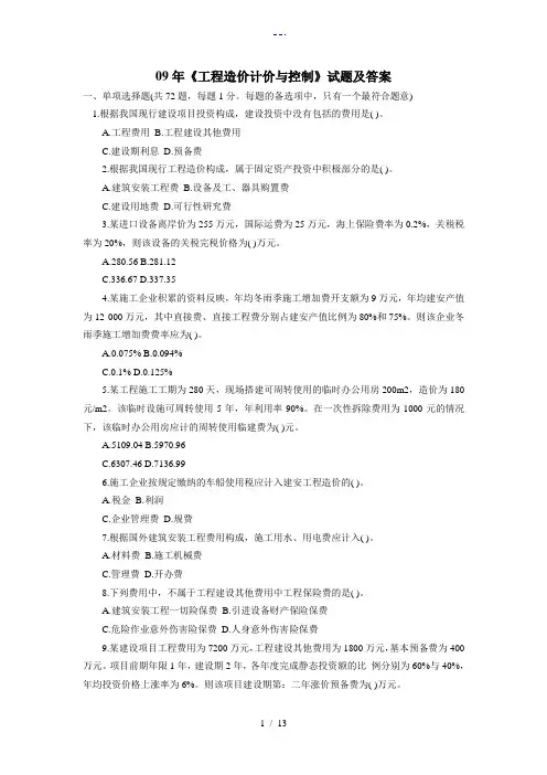 2009年工程造价计价和控制真题与答案解析