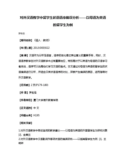 对外汉语教学中留学生状语语序偏误分析——以母语为英语的留学生为例