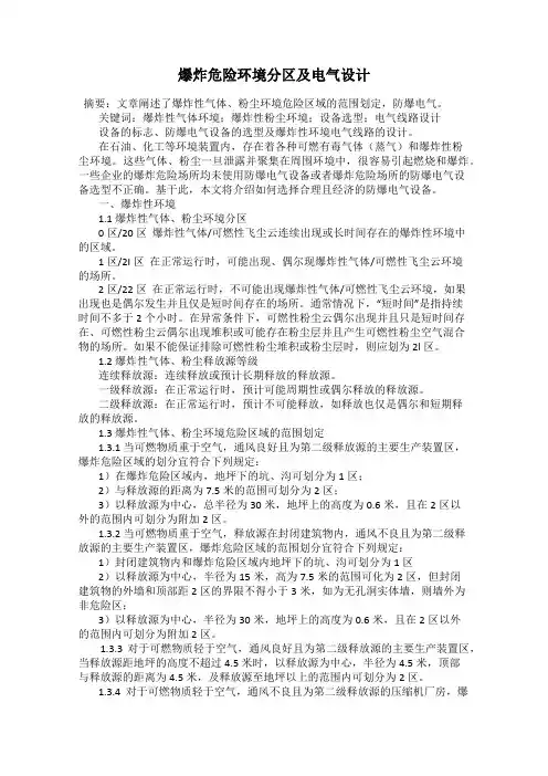 爆炸危险环境分区及电气设计
