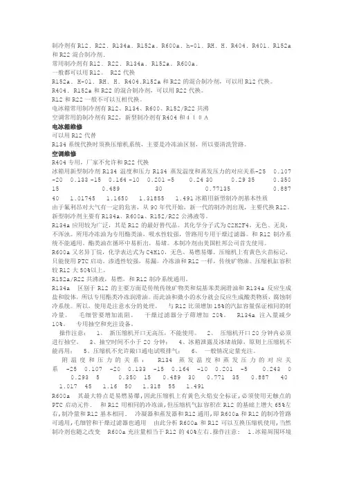 常见制冷剂及代换原则