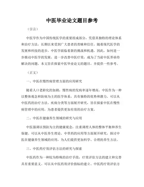 中医毕业论文题目参考