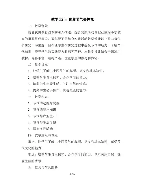 五年级下册综合实践活动教学设计-跟着节气去探究全国通用