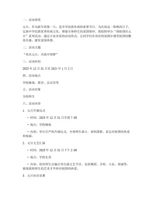 颂祖国庆元旦活动方案