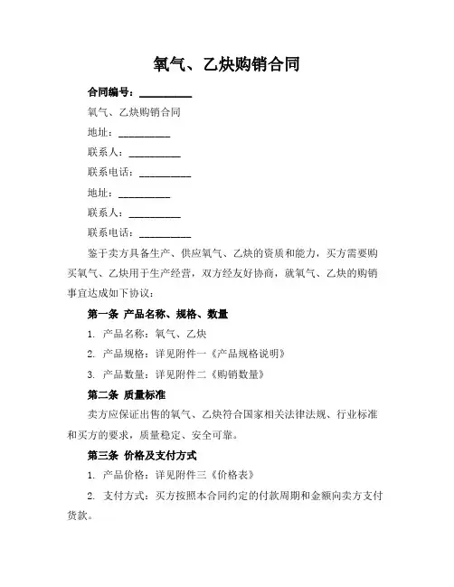 氧气、乙炔购销合同