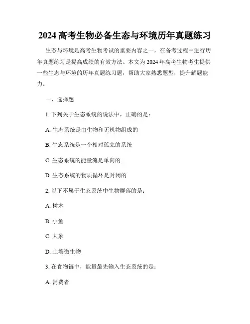 2024高考生物必备生态与环境历年真题练习