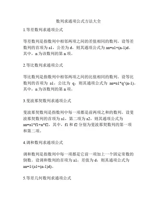 数列求通项公式方法大全