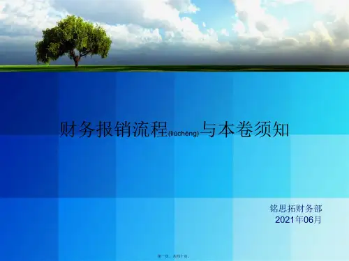 财务报销流程与注意事项PPT(PPT39页)(精品PPT)