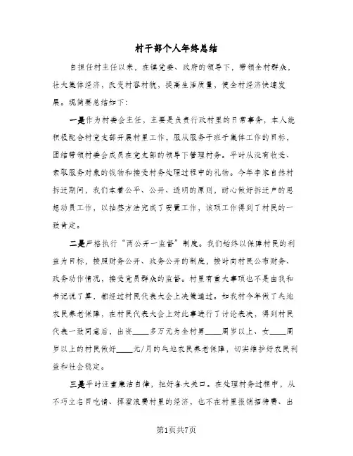 村干部个人年终总结(3篇)
