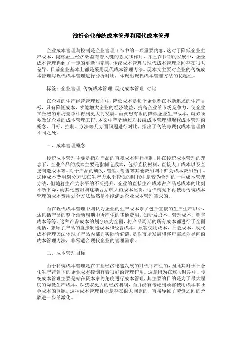 浅析企业传统成本管理和现代成本管理