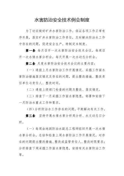 水害防治安全技术例会制度