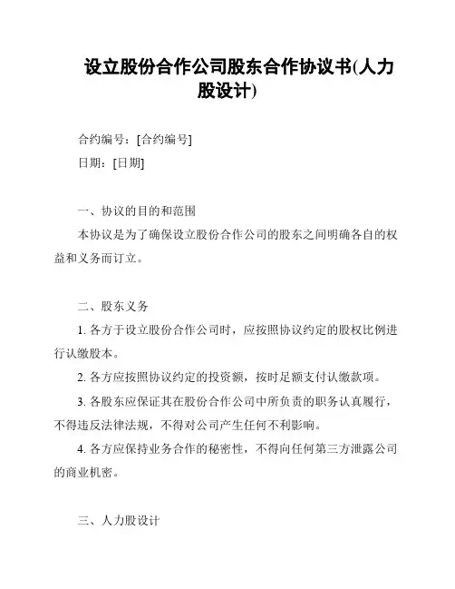 设立股份合作公司股东合作协议书(人力股设计)