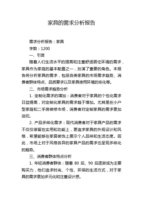 家具的需求分析报告