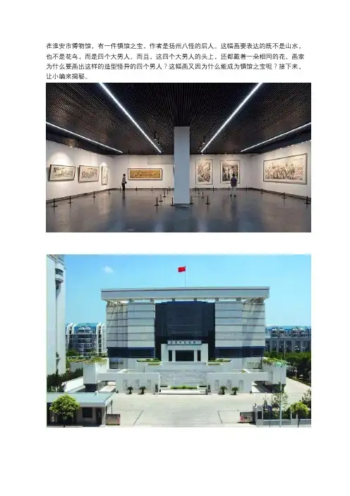 淮安博物馆有一件镇馆之宝,画上四个大男人,头上都戴一朵“花”