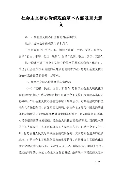 社会主义核心价值观的基本内涵及重大意义