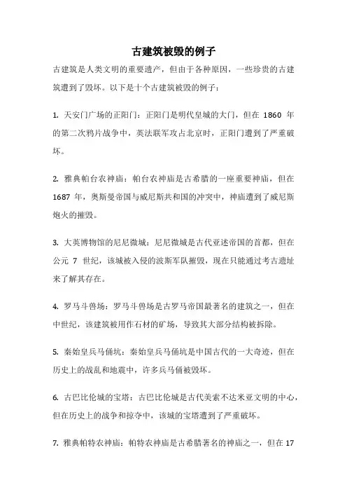 古建筑被毁的例子