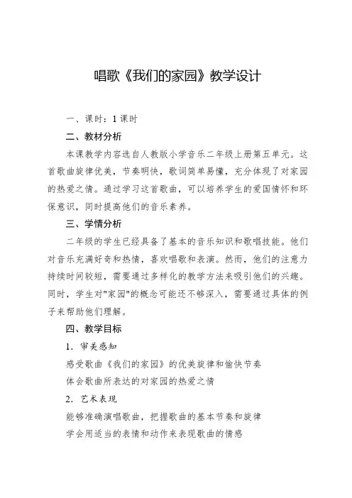 【新课标】5.1 唱歌 我们的家园  教案  人教版音乐二年级上册(2024年)