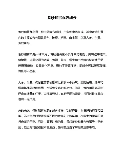 香砂和胃丸药成分