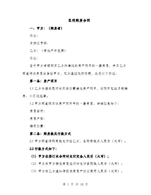 昆明购房合同（7篇）