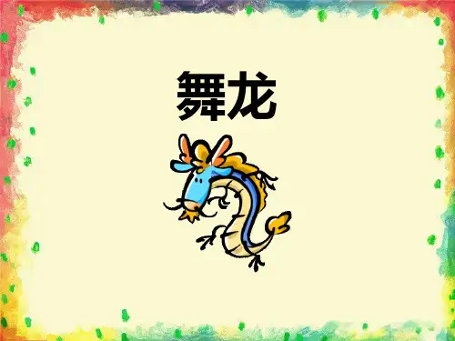 《舞龙》PPT教学课件