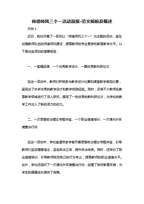 师德师风三个一活动简报-概述说明以及解释