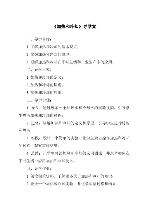 《加热和冷却核心素养目标教学设计、教材分析与教学反思-2023-2024学年科学苏教版2001》