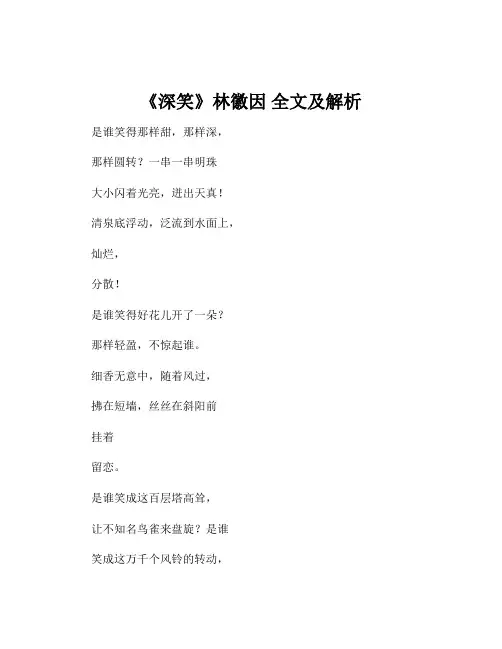 《深笑》林徽因 全文及解析