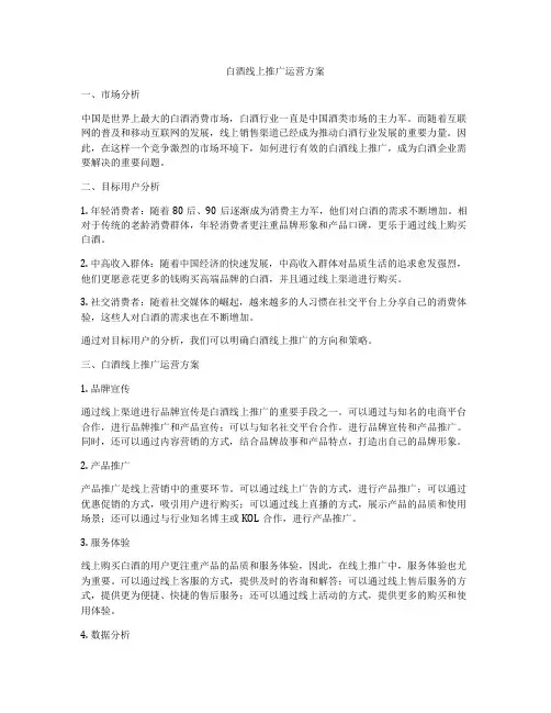 白酒线上推广运营方案
