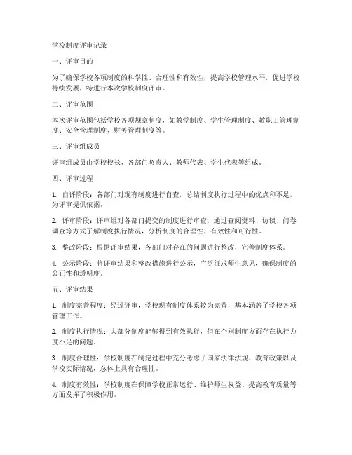 学校制度评审记录模板范文