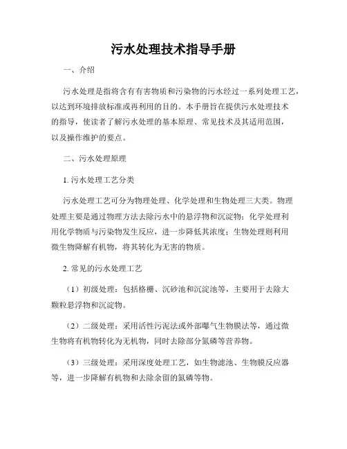 污水处理技术指导手册