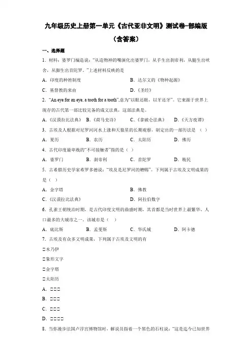 九年级历史上册第一单元《古代亚非文明》测试卷-部编版(含答案)