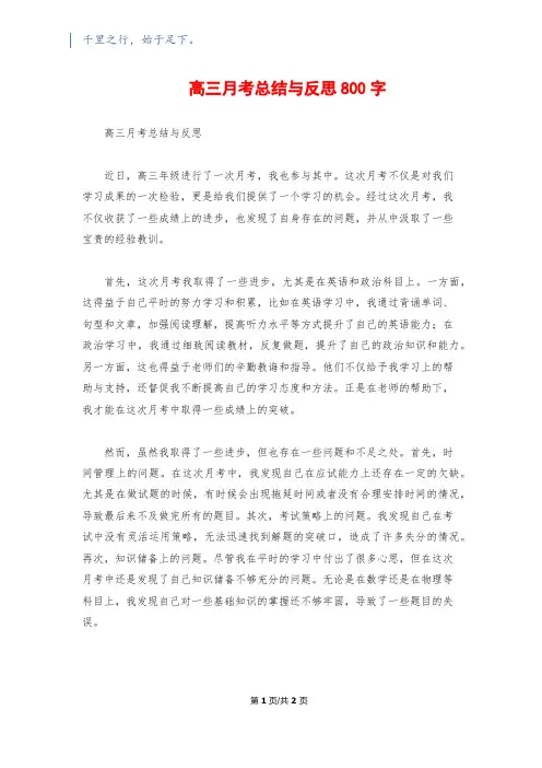 高三月考总结与反思800字