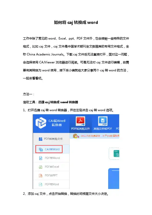 如何将caj转换成word