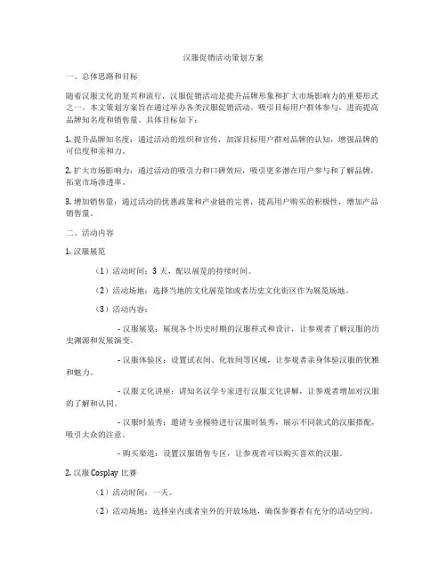 汉服促销活动策划方案