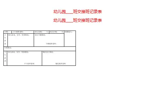 幼儿园交接班记录表