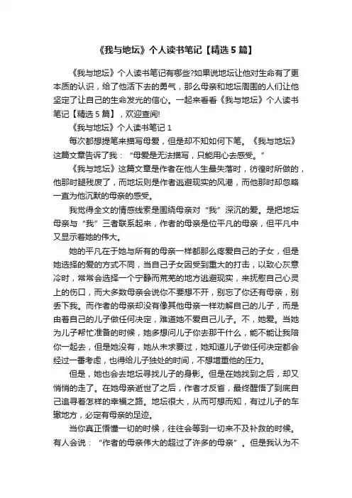 《我与地坛》个人读书笔记【精选5篇】