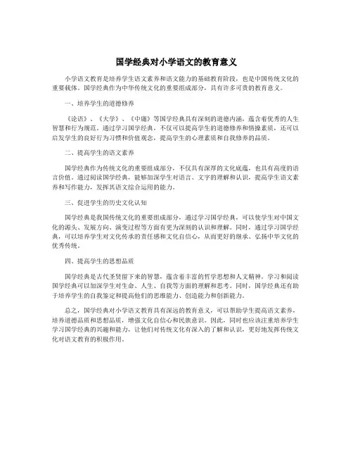 国学经典对小学语文的教育意义