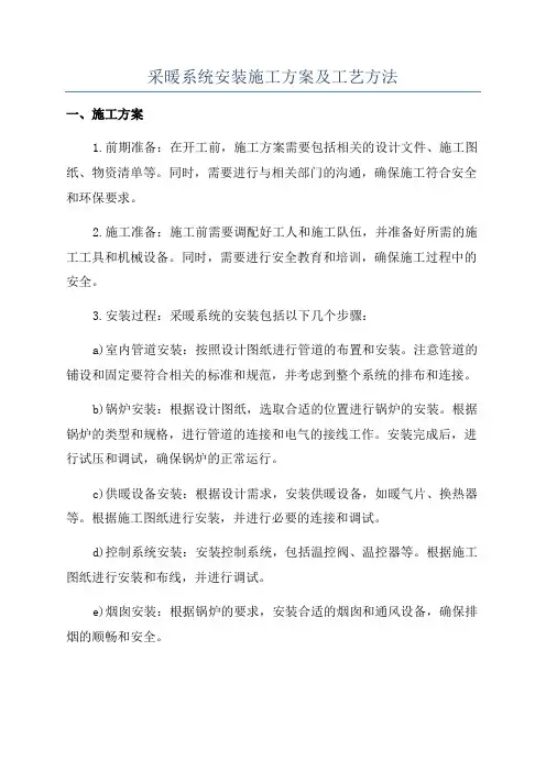 采暖系统安装施工方案及工艺方法