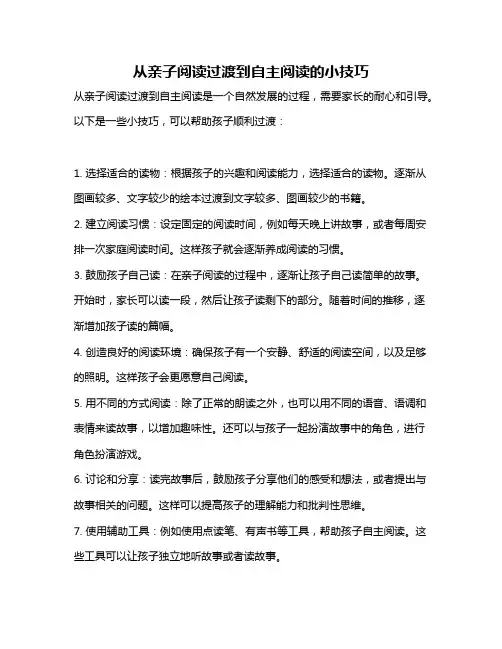 从亲子阅读过渡到自主阅读的小技巧