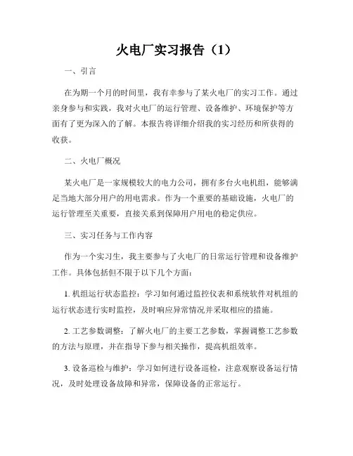 火电厂实习报告(1)