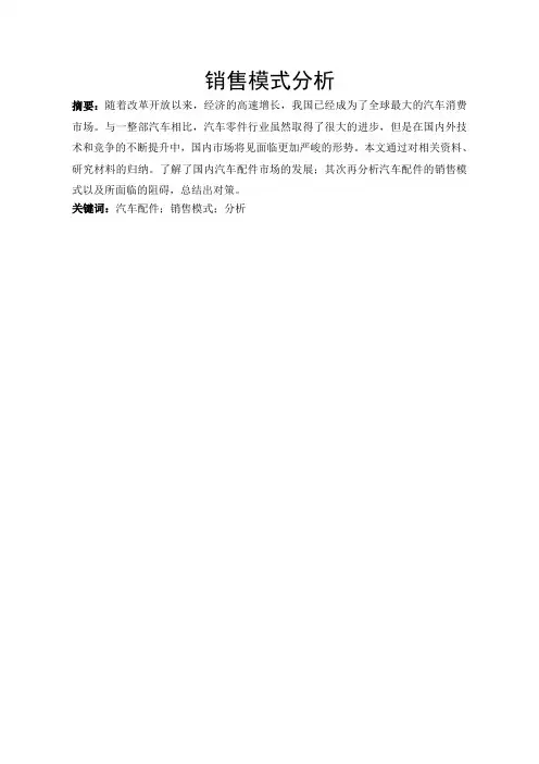 汽车配件销售模式分析