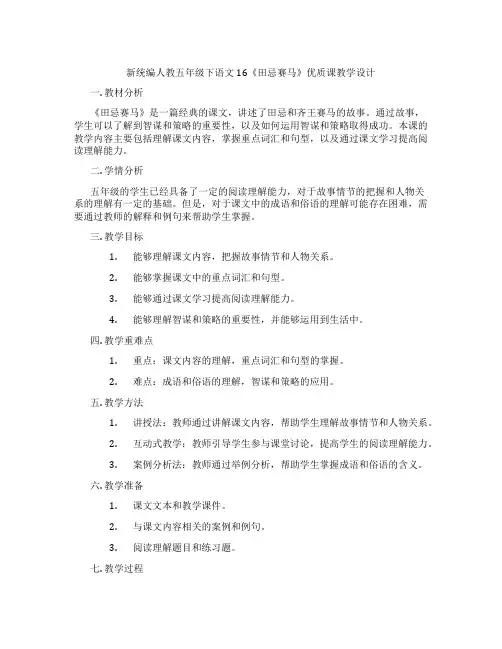 新统编人教五年级下语文16《田忌赛马》优质课教学设计