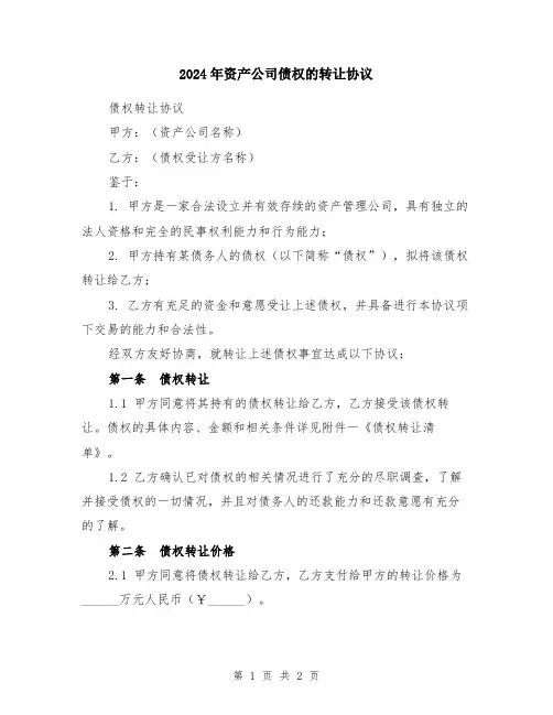 2024年资产公司债权的转让协议