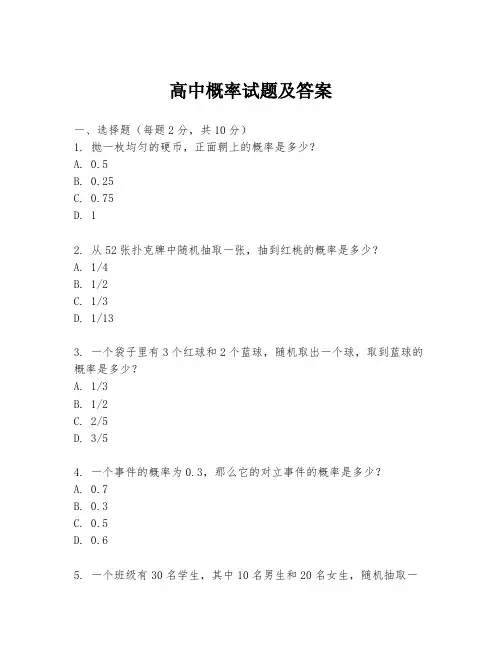 高中概率试题及答案