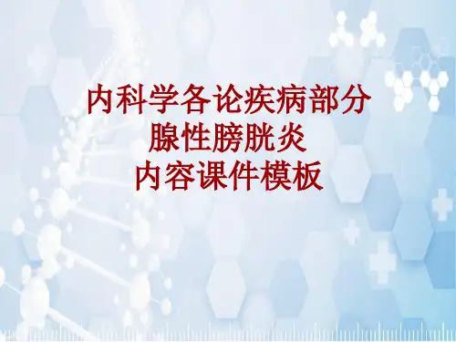 内科学_各论_疾病：腺性膀胱炎_课件模板